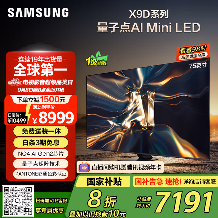 三星（SAMSUNG）75X9D 75英寸 Neo 量子点 AI Mini LED电视 120Hz QA75QNX9DAJXXZ 一级能效补贴【金晨推荐】