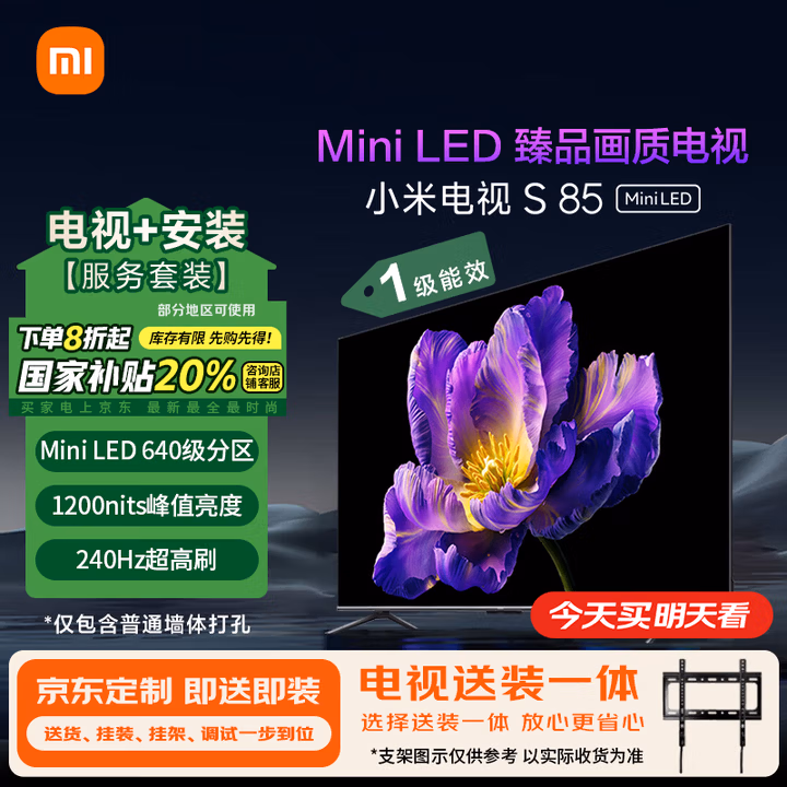 小米（MI）电视S85 Mini LED 包安装版(固定挂架送装一体) 85英寸4+64GB以旧换新 一级能效家电国家补贴