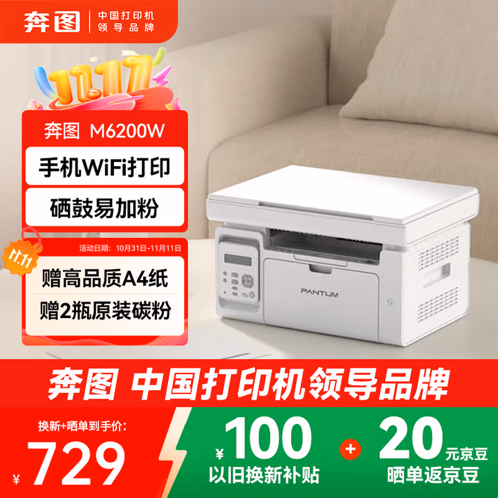 奔图M6200W激光打印机
