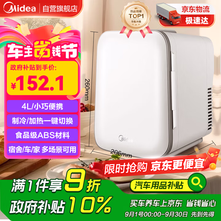 美的（Midea）小冰箱车载冰箱小型冷藏加热车家两用宿舍出租房美妆储奶冰箱4L