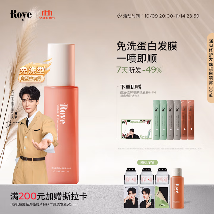 roye若也【龚俊同款】角蛋白免洗护发强韧发丝改善毛躁烫染发膜100ml