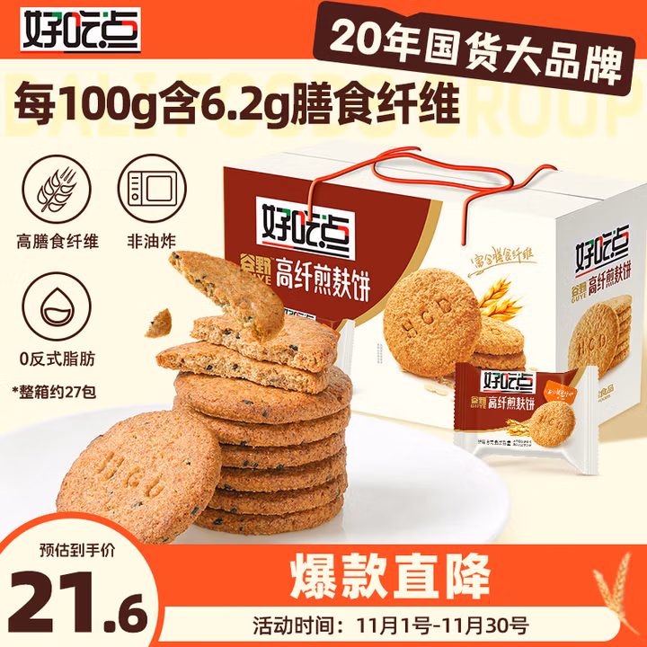 好吃点高纤煎麸饼800g饼干礼盒 宿舍办公室休闲零食分享 企业喜宴采购