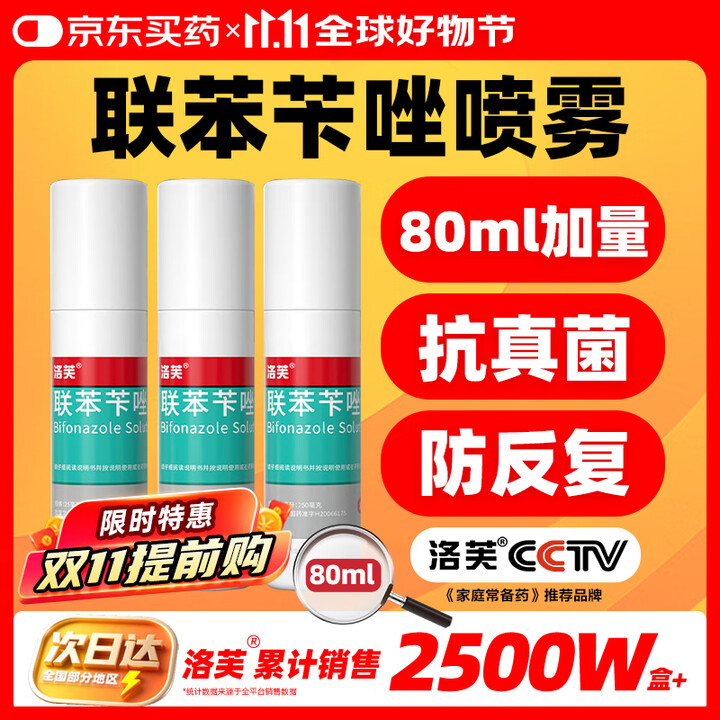 洛芙 联苯苄唑溶液（25ml:250mg）*80ml*3盒