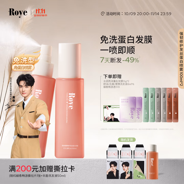 roye若也角蛋白免洗护发喷雾强韧发丝顺滑亮泽毛躁烫染（100ml*2）