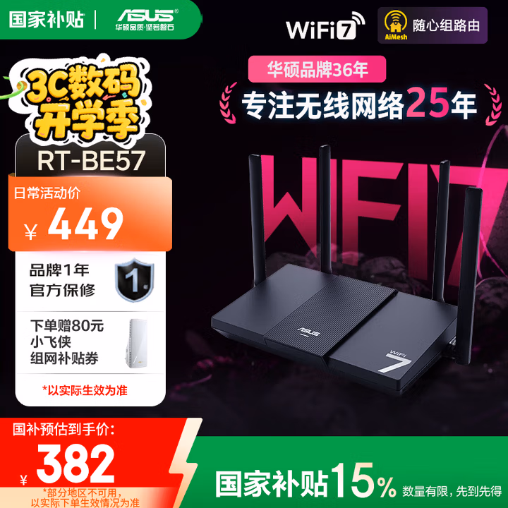 华硕（ASUS）【国家补贴】RT-BE57 WiFi7电竞游戏加速路由器家用无线千兆路由全屋WiFi7 2.5g口Aimesh随心组