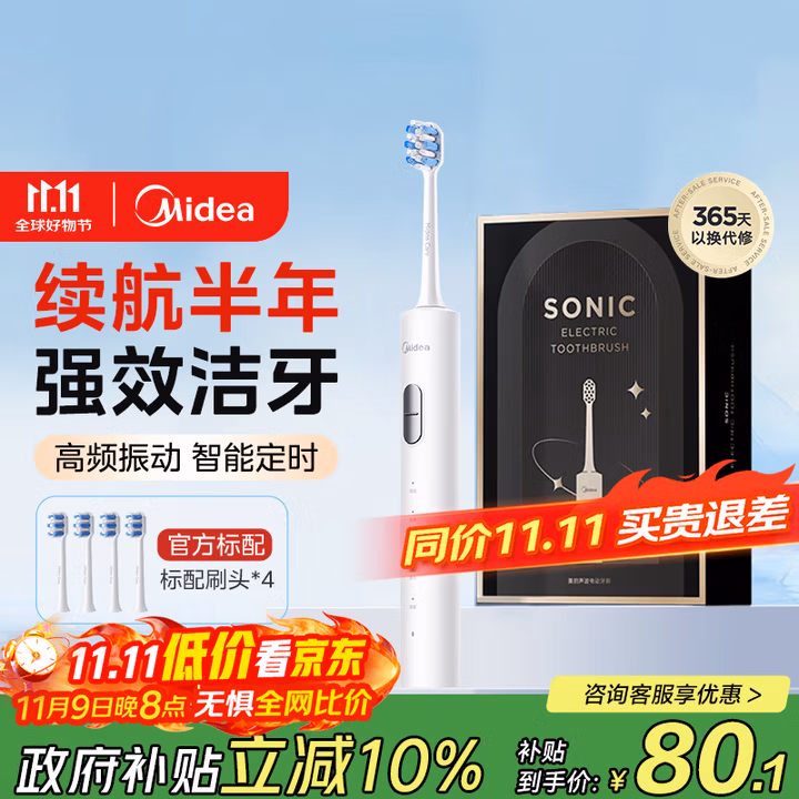 美的（Midea）电动牙刷S1PX白色成人/学生 4支刷头 180天超长续航 磁悬浮声波马达男士女士专用 生日节日礼物