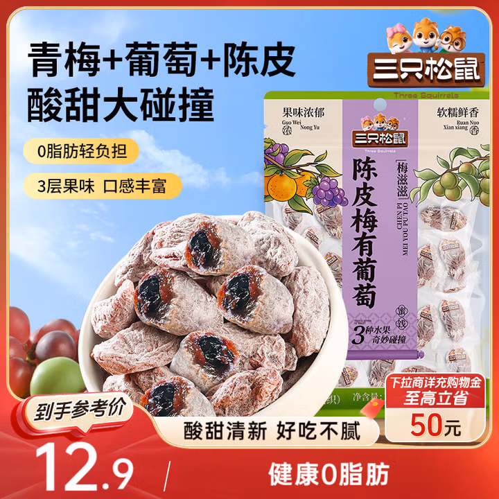 三只松鼠陈皮梅有葡萄100g蜜饯果干果脯梅子酸甜儿童休闲零食小吃