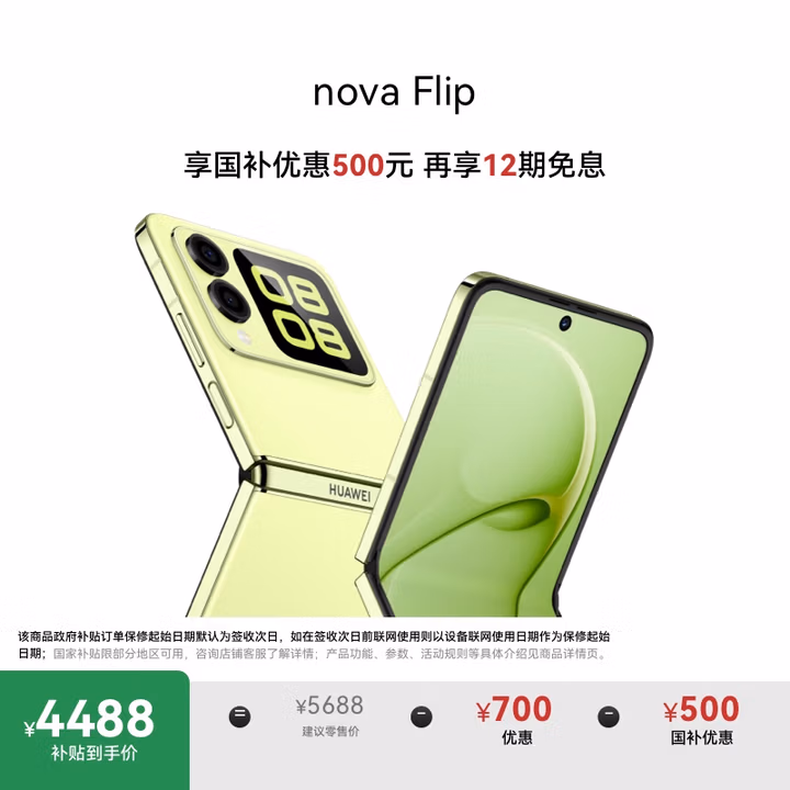 华为 nova Flip小折叠 国家补贴500元 512GB 向新绿 轻薄可靠 鸿蒙AI趣玩 后置5000万悬停自拍智能手机