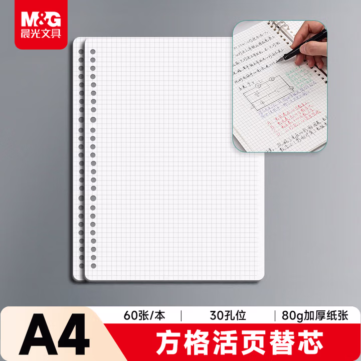 晨光(M&G)文具A4活页本替芯 30孔笔记本子活页纸60张 考研复习作