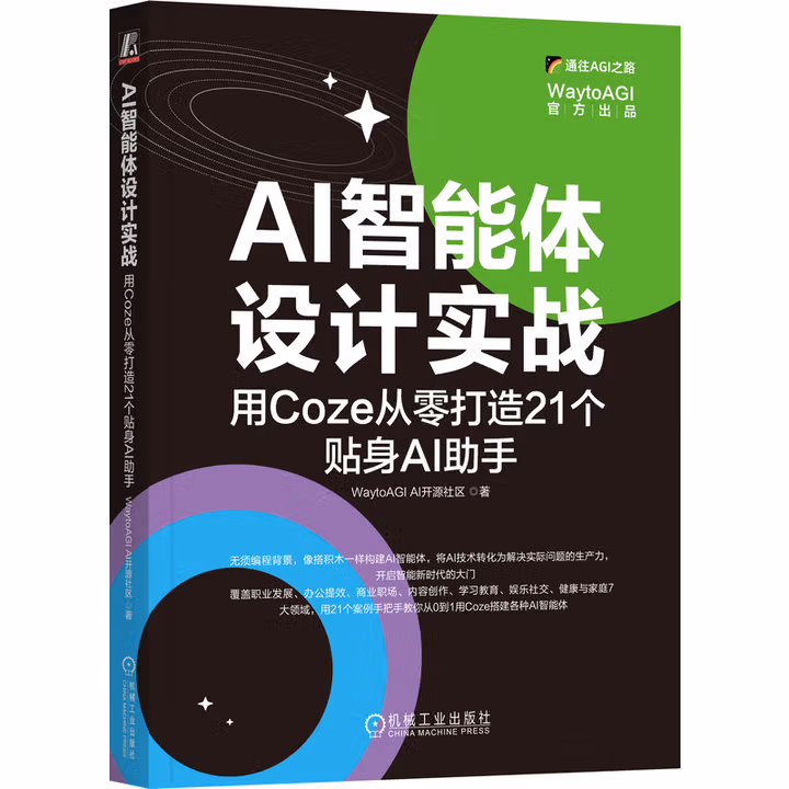 《AI智能体设计实战：从零打造21个贴身AI助手》[98M]PDF|百度网盘|亲测有效