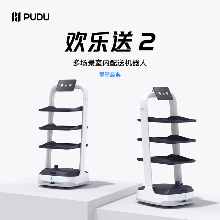  普渡机器人PUDU欢乐送2智能多场景室内服务配送机器人餐厅宴会餐饮配送智能AI机器人