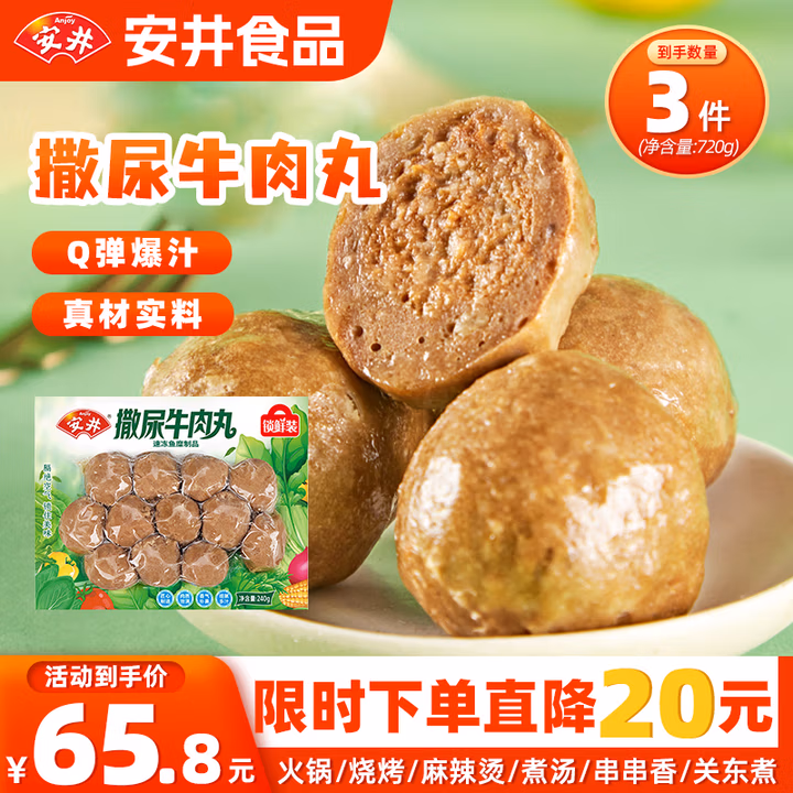 安井撒尿牛肉丸240g*3袋 火锅麻辣烫关东煮烧烤食材速食丸子 源头直发