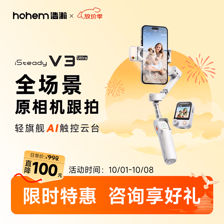 浩瀚卓越（hohem）V3Ultra手机云台稳定器手持云台三轴防抖手机支架自拍杆vlog便携旅游拍照神器 2年质保