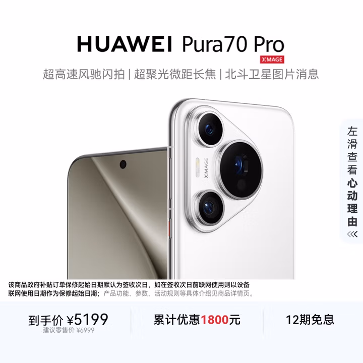 HUAWEI Pura 70 Pro 雪域白 12GB+512GB 超高速风驰闪拍 华为鸿蒙智能手机