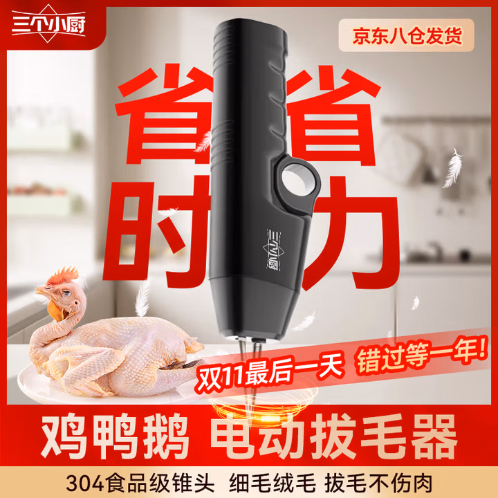 三个小厨全自动家禽拔毛器电动去鸡鸭鹅毛神器多功能防水充电加商用脱毛机