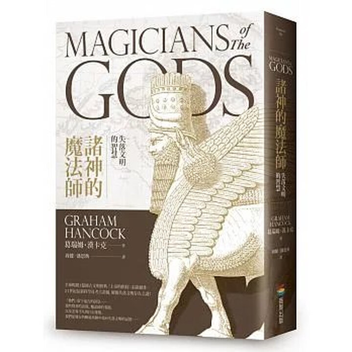 諸神的魔法師: 失落文明的智慧