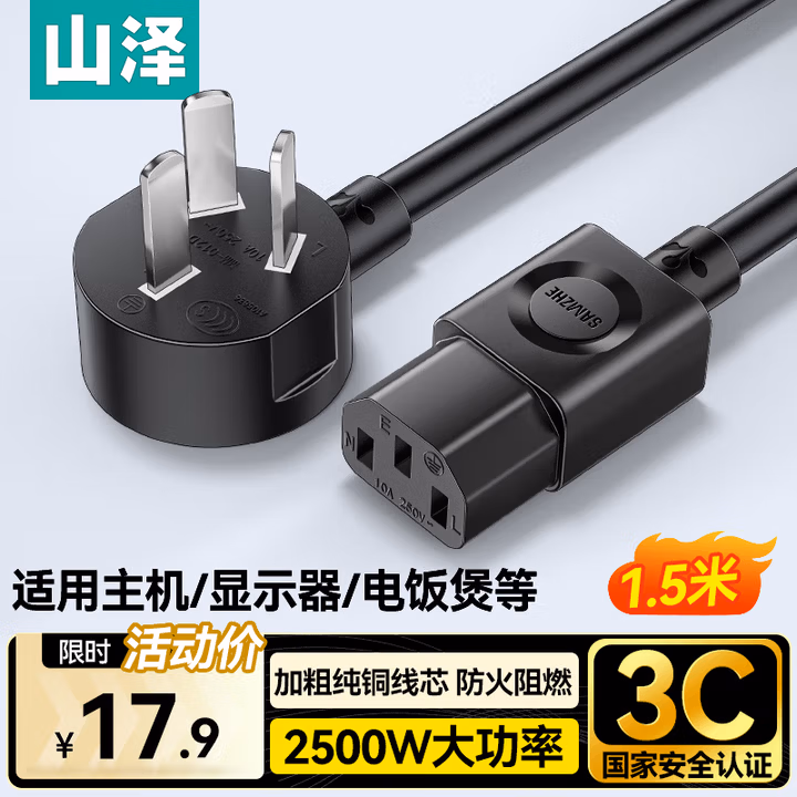 山泽 电源线1.5米【国标3C认证】电脑台式主机显示器三孔芯品字尾通用 电饭锅煲打印机箱 弯插WTDY15