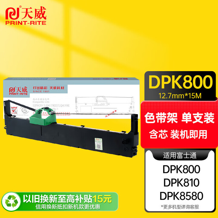天威 DPK800色带5支装适用富士通FUJITSU DPK800 810 85