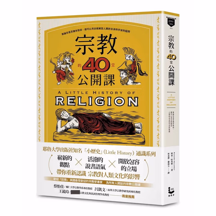 宗教的40堂公開課: 無論你是否擁有信仰，都可以用宗教解答人類對自身和宇宙的疑問