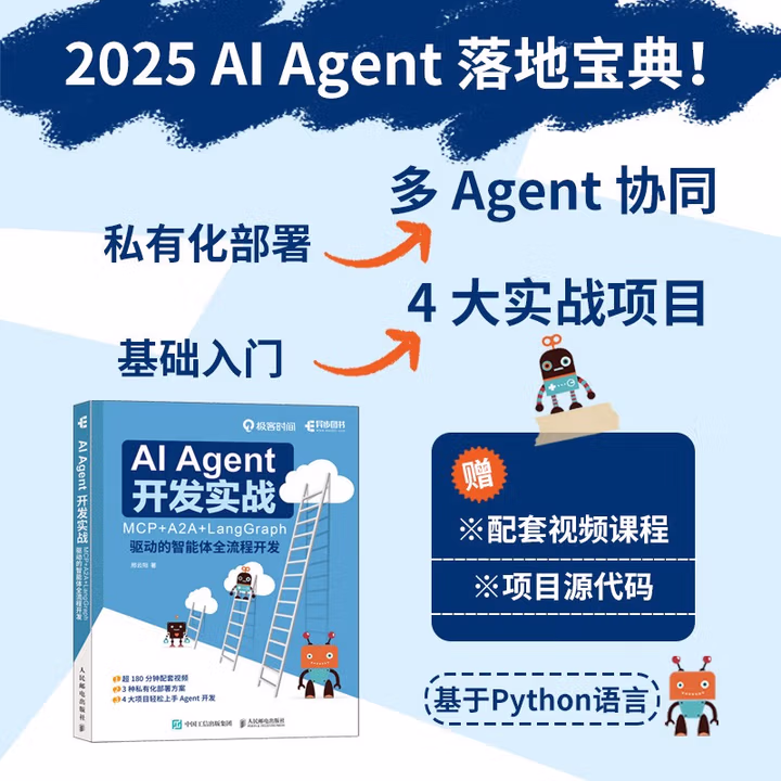 《AI Agent 开发实战：MCP+A2A+LangGraph 驱动的智能体全流程开发》[90M]PDF|百度网盘|亲测有效