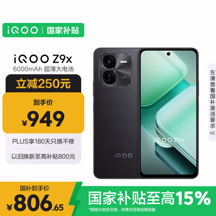 vivo iQOO Z9x【国家补贴】8GB+128GB 曜夜黑 6000mAh 电池 4nm第一代骁龙 6 磐石缓震架构 电竞手机