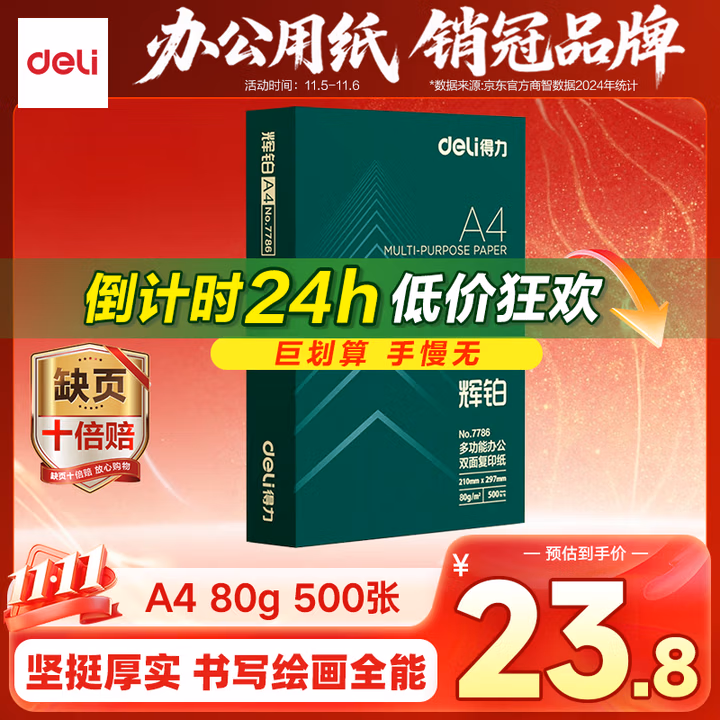 得力（deli）辉铂A4打印纸 80g500张单包复印纸 进口原纸 双面加厚草稿纸 打印作业 书写绘画 7786【品质升级】