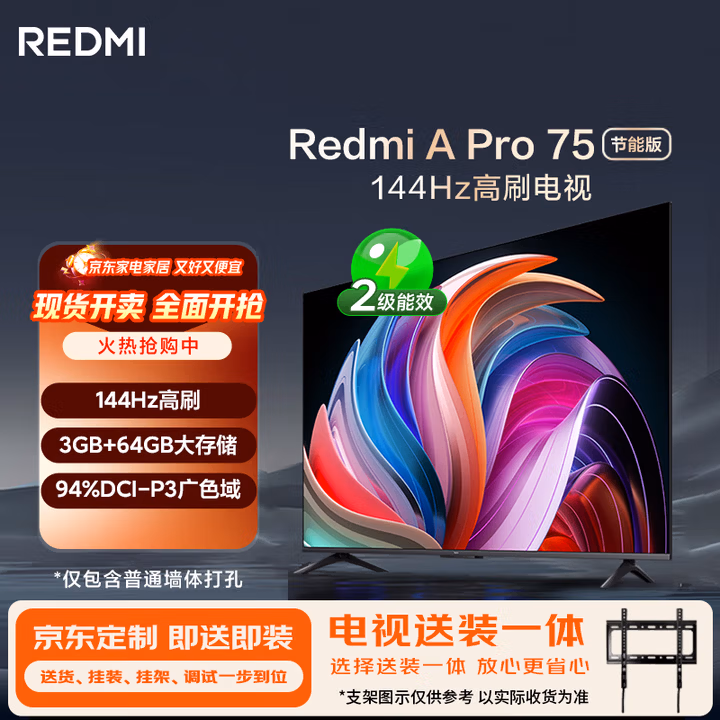 小米（MI）电视 Redmi A Pro75节能版包安装版(固定挂架送装一体) 75英寸144Hz高刷电视二级能效家电国家补贴