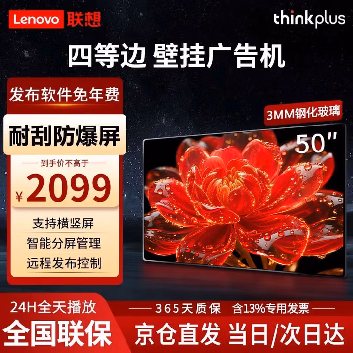 联想（Lenovo）50英寸壁挂广告机 高清显示屏 餐厅电子屏显示器 远程播放 分屏轮播 广告发布一体机 DS50