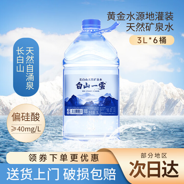白山一云 长白山天然矿泉水 3L*6桶 京东优惠券折后¥29.9包邮 白山一云 长白山天然矿泉水 3L*6桶 京东优惠券折后¥29.9包邮