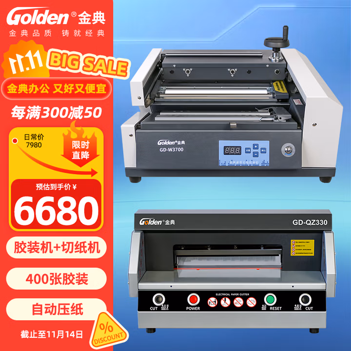 金典（GOLDEN）全自动胶装机切纸机 书籍合同过胶机 热熔胶粒装订机GD-W3700胶装机+GD-QZ330切纸机（套装）