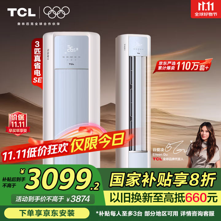 TCL京东联名3匹一级能效真省电SE柜机双出风口立式空调变频KFR-72LW/JD21+B1以旧换新国家补贴