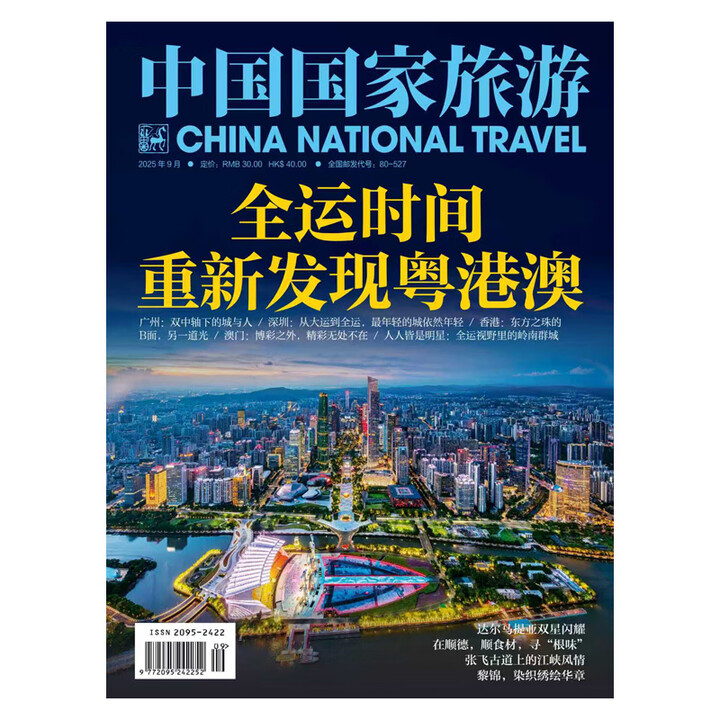 中国国家旅游 2025年9期