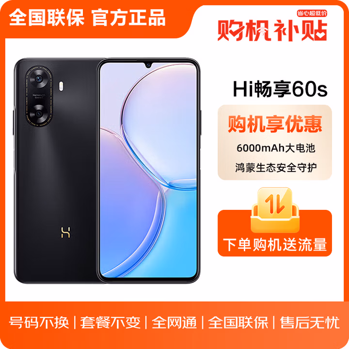 Hi nova华为智选 WIKO Hi畅享60s 5G 128G 幻夜黑 华为智选 鸿蒙生态手机