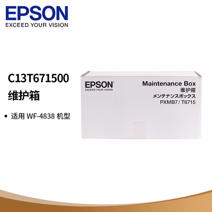 爱普生（EPSON）C13T671500 维护箱废墨垫/废墨盒 (适用WF-4838机型)