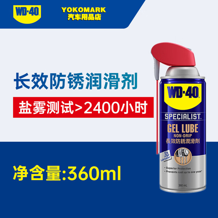 WD-40 专效型长效防锈润滑凝胶 360ml