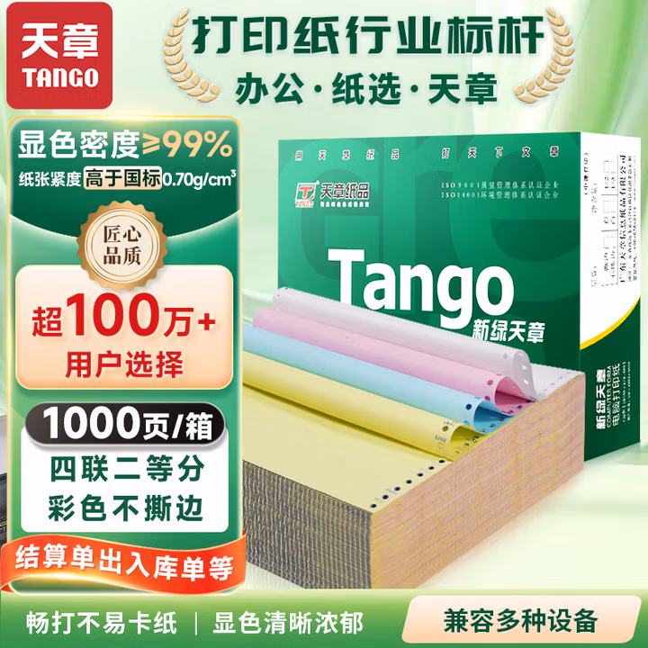 天章 （TANGO）新橙天章打印纸 四联二等分不撕边 针式电脑打印纸 送货清单 