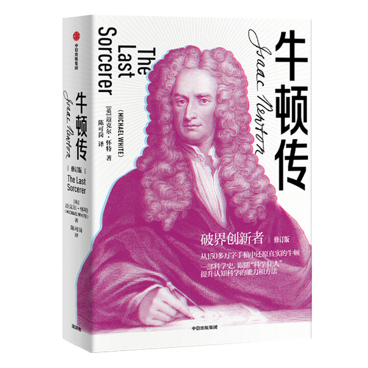 《牛顿传》