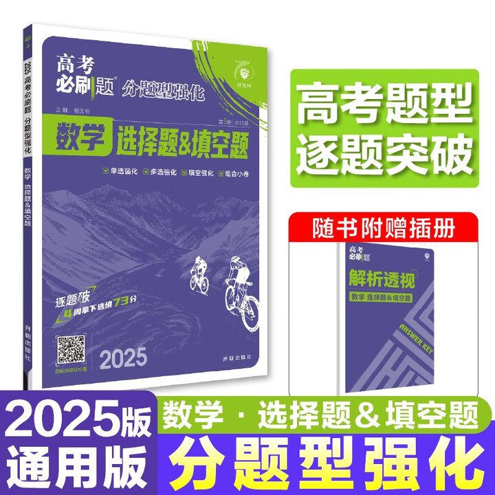 2025版高考必刷题 分题型强化 数学选择题＆填空题 通用版 高三复习资料 理想树图书