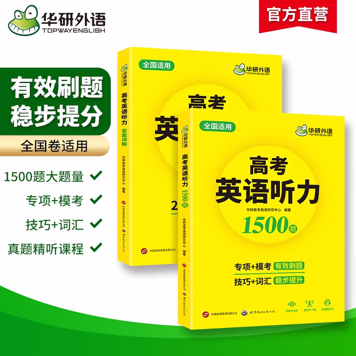 华研外语备考2026高考英语听力1500题 全国通用版高中英语适用高一高二高三 词汇语法阅读完型作文真题系列