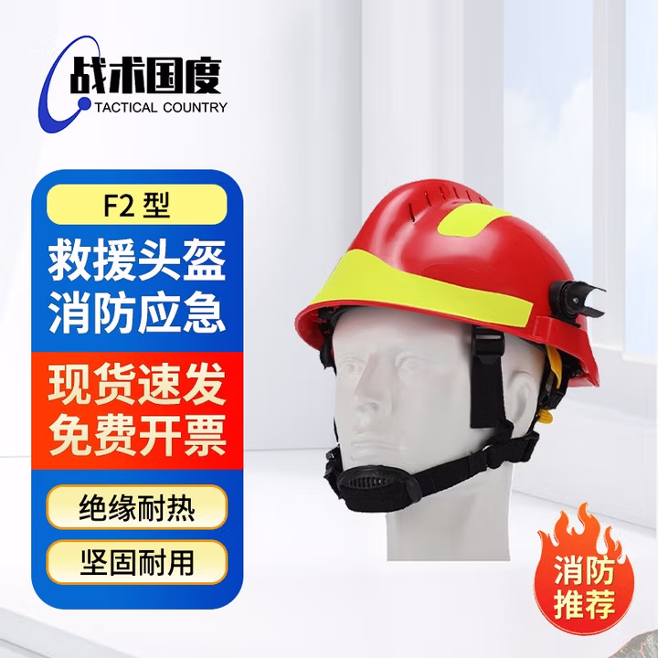 战术国度 F2消防员扑火防护事故应急救灾消防工程施工安全抢险救援头盔