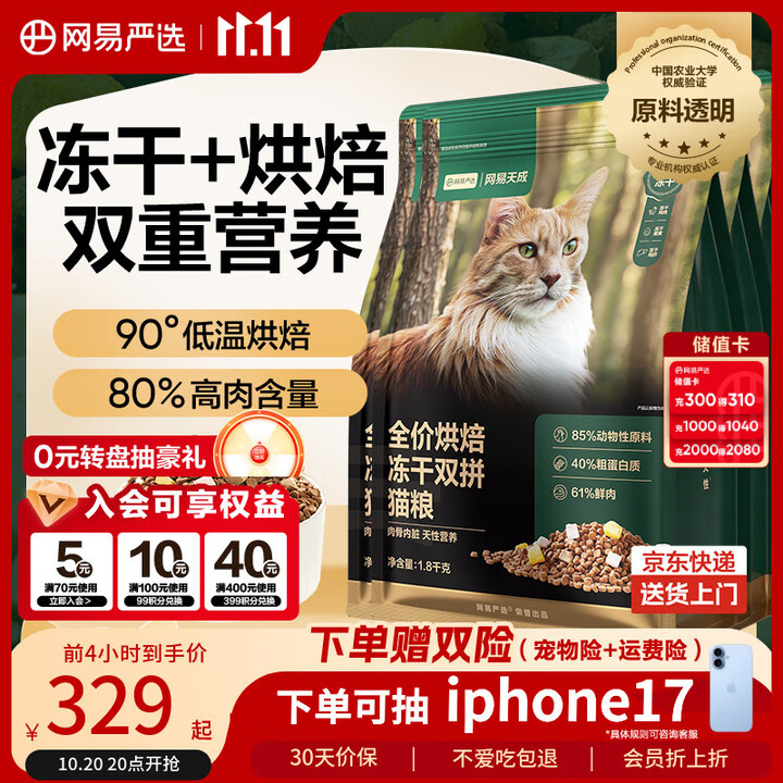 网易严选 全价烘焙冻干双拼猫粮 1.8kg*4袋 Plus会员折后￥218.15 赠鸡肉+罐头85g+冻干肉松40g