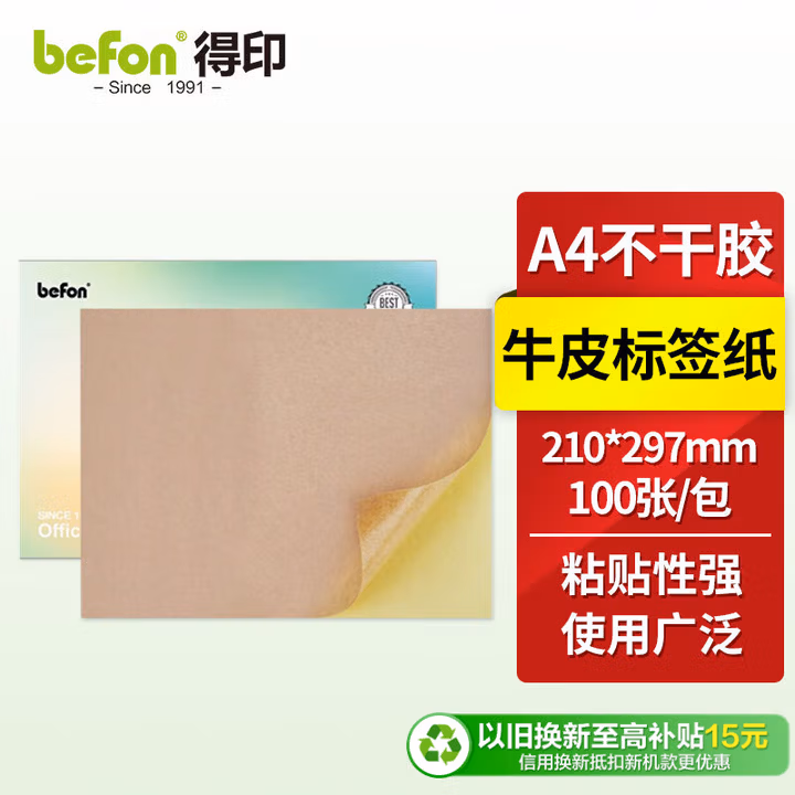 得印（befon）A4不干胶黄牛皮纸 背胶贴纸 电脑打印标签纸 黄牛皮纸210*