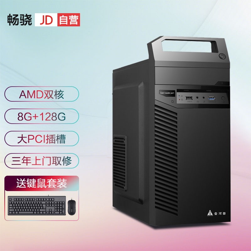 畅骁 商祺A1 青春版 家用办公商用台式组装电脑主机（AMD A4-5300/8G/128G）