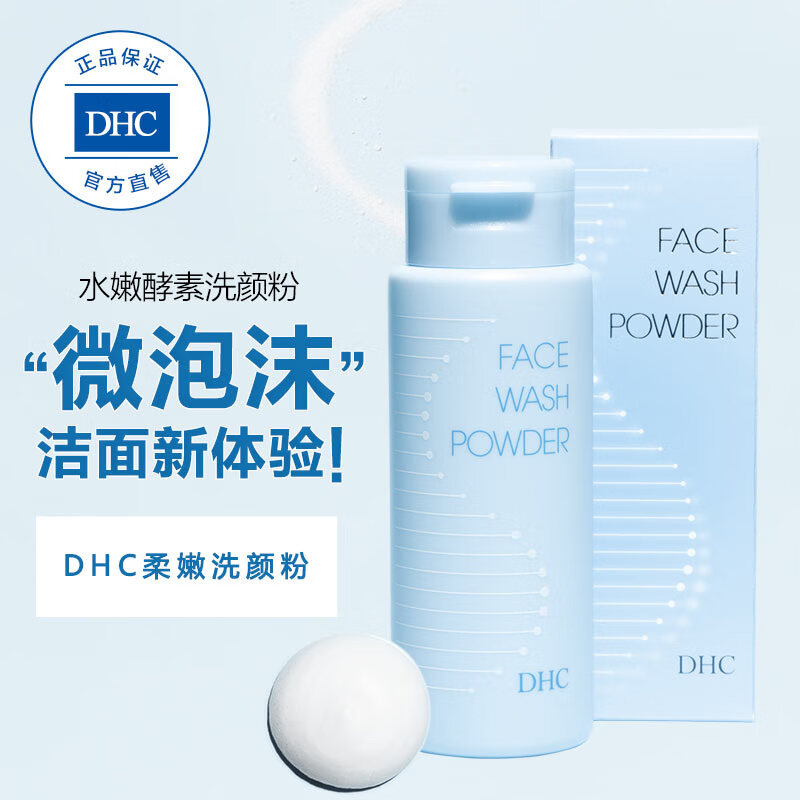 Dhc 蝶翠诗柔嫩洗颜粉50g 3件176元包邮 折58 7元 件 京东商城优惠 白菜哦