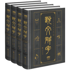 说文解字（文白对照双色插图版）（套装共4册）