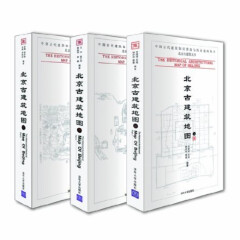 北京古建筑五书系列:北京古建筑地图(套装共3册)上中下