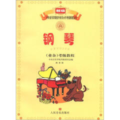 新编中央音乐学院校外音乐水平考级教程丛书：钢琴（业余）考级教程（演奏级）