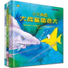 麦田绘本馆·小三角鱼系列绘本套装（含系列第2、3、4辑 套装共3册）