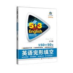 五三 七年级 英语完形填空 150+50篇 53英语完形填空系列图书 曲一线科学备考（2020）