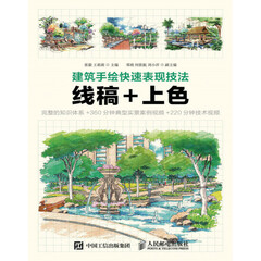 建筑手绘快速表现技法 线稿+上色
